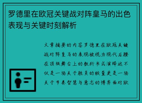 罗德里在欧冠关键战对阵皇马的出色表现与关键时刻解析 罗德里在欧冠关键战对阵皇马的出色表现与关键时刻解析