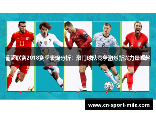 葡超联赛2018赛季表现分析:豪门球队竞争激烈新兴力量崛起 葡超联赛2018赛季表现分析:豪门球队竞争激烈新兴力量崛起