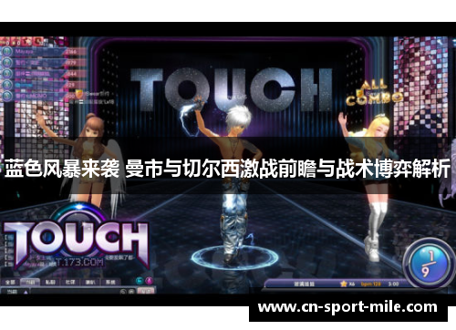 蓝色风暴来袭 曼市与切尔西激战前瞻与战术博弈解析