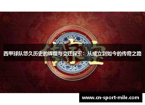 西甲球队悠久历史的辉煌与变迁探索:从成立到如今的传奇之路 西甲球队悠久历史的辉煌与变迁探索:从成立到如今的传奇之路