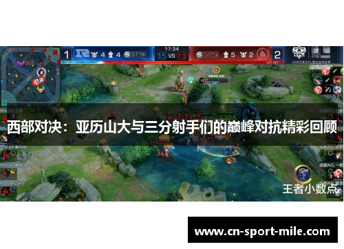 西部对决：亚历山大与三分射手们的巅峰对抗精彩回顾