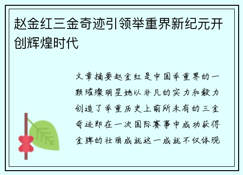 赵金红三金奇迹引领举重界新纪元开创辉煌时代 赵金红三金奇迹引领举重界新纪元开创辉煌时代