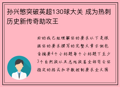 孙兴慜突破英超130球大关 成为热刺历史新传奇助攻王
