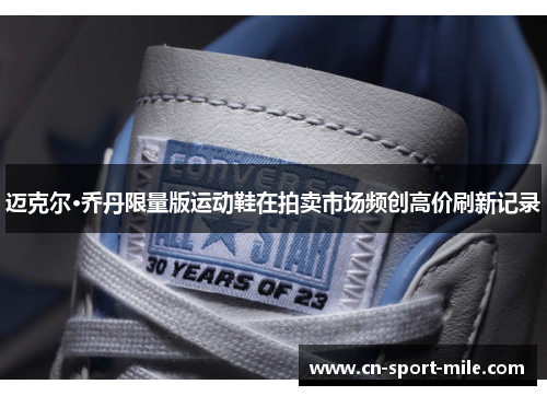 迈克尔·乔丹限量版运动鞋在拍卖市场频创高价刷新记录