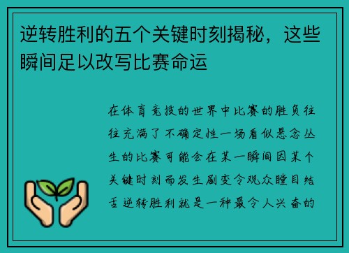 逆转胜利的五个关键时刻揭秘，这些瞬间足以改写比赛命运