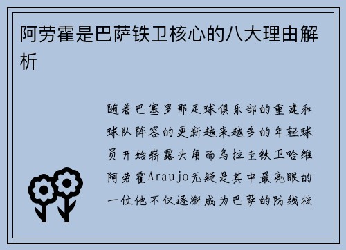 阿劳霍是巴萨铁卫核心的八大理由解析