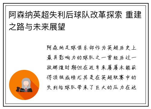 阿森纳英超失利后球队改革探索 重建之路与未来展望