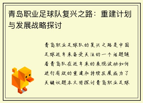 青岛职业足球队复兴之路：重建计划与发展战略探讨