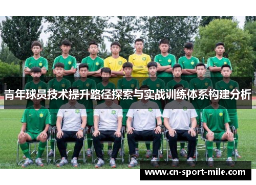 青年球员技术提升路径探索与实战训练体系构建分析