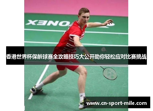 香港世界杯保龄球赛全攻略技巧大公开助你轻松应对比赛挑战 香港世界杯保龄球赛全攻略技巧大公开助你轻松应对比赛挑战