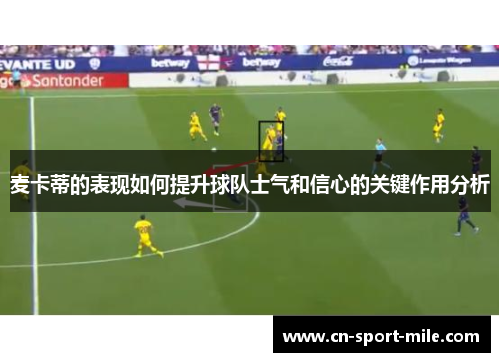 麦卡蒂的表现如何提升球队士气和信心的关键作用分析