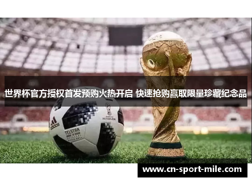 世界杯官方授权首发预购火热开启 快速抢购赢取限量珍藏纪念品
