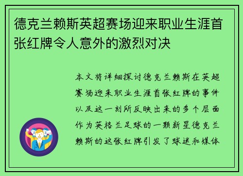 德克兰赖斯英超赛场迎来职业生涯首张红牌令人意外的激烈对决
