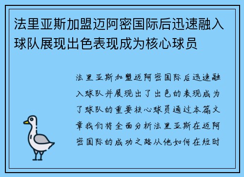法里亚斯加盟迈阿密国际后迅速融入球队展现出色表现成为核心球员