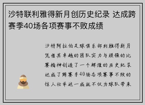 沙特联利雅得新月创历史纪录 达成跨赛季40场各项赛事不败成绩 沙特联利雅得新月创历史纪录 达成跨赛季40场各项赛事不败成绩
