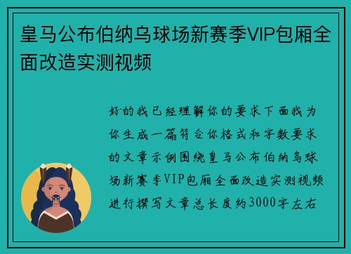 皇马公布伯纳乌球场新赛季VIP包厢全面改造实测视频