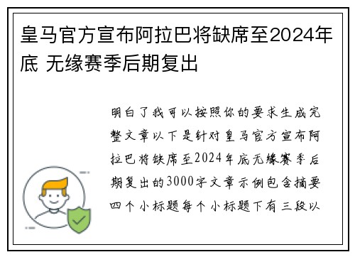 皇马官方宣布阿拉巴将缺席至2024年底 无缘赛季后期复出