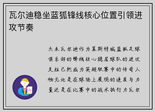 瓦尔迪稳坐蓝狐锋线核心位置引领进攻节奏