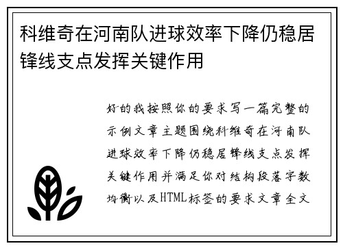 科维奇在河南队进球效率下降仍稳居锋线支点发挥关键作用