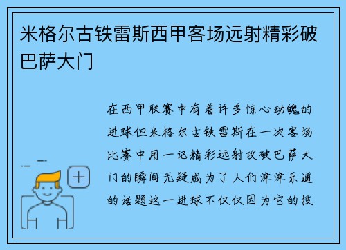米格尔古铁雷斯西甲客场远射精彩破巴萨大门