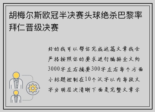 胡梅尔斯欧冠半决赛头球绝杀巴黎率拜仁晋级决赛