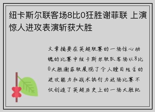 纽卡斯尔联客场8比0狂胜谢菲联 上演惊人进攻表演斩获大胜