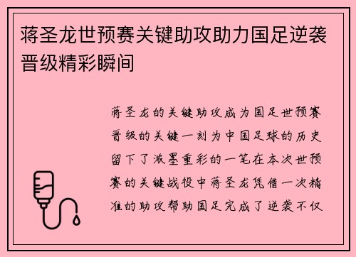 蒋圣龙世预赛关键助攻助力国足逆袭晋级精彩瞬间