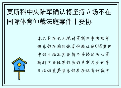 莫斯科中央陆军确认将坚持立场不在国际体育仲裁法庭案件中妥协