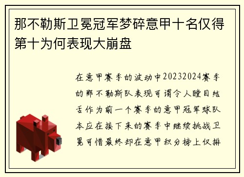 那不勒斯卫冕冠军梦碎意甲十名仅得第十为何表现大崩盘