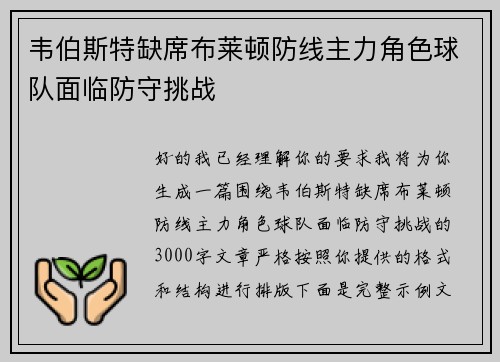 韦伯斯特缺席布莱顿防线主力角色球队面临防守挑战
