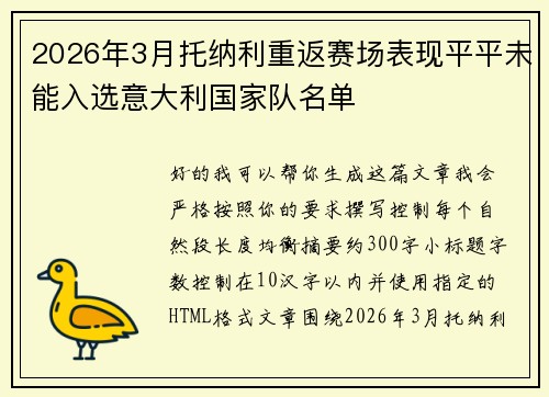 2026年3月托纳利重返赛场表现平平未能入选意大利国家队名单