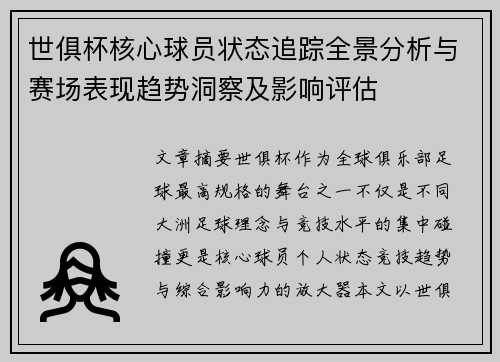 世俱杯核心球员状态追踪全景分析与赛场表现趋势洞察及影响评估