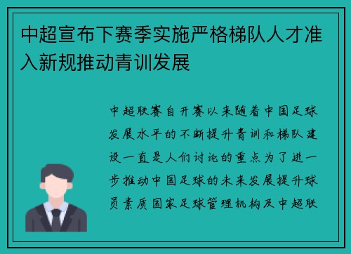 中超宣布下赛季实施严格梯队人才准入新规推动青训发展