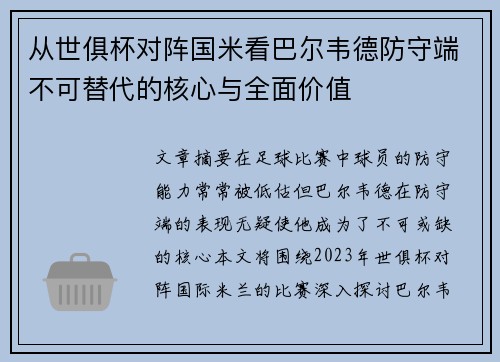 从世俱杯对阵国米看巴尔韦德防守端不可替代的核心与全面价值