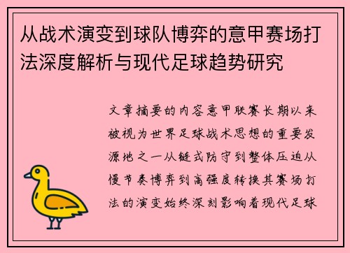 从战术演变到球队博弈的意甲赛场打法深度解析与现代足球趋势研究