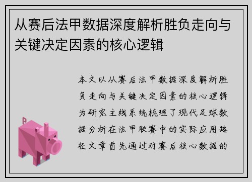 从赛后法甲数据深度解析胜负走向与关键决定因素的核心逻辑
