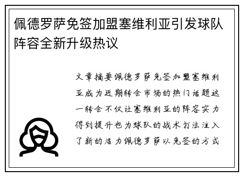 佩德罗萨免签加盟塞维利亚引发球队阵容全新升级热议