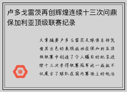 卢多戈雷茨再创辉煌连续十三次问鼎保加利亚顶级联赛纪录