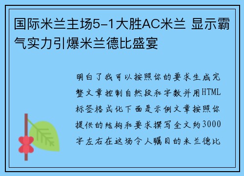 国际米兰主场5-1大胜AC米兰 显示霸气实力引爆米兰德比盛宴
