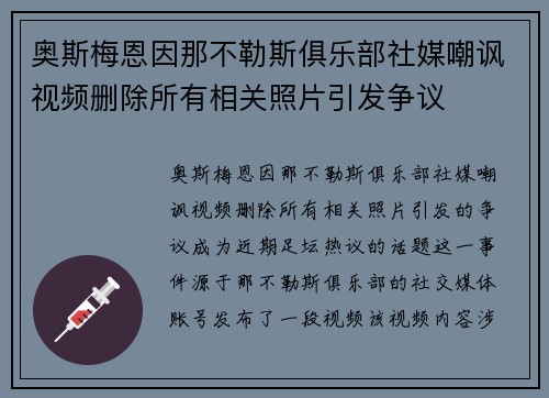 奥斯梅恩因那不勒斯俱乐部社媒嘲讽视频删除所有相关照片引发争议