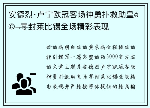 安德烈·卢宁欧冠客场神勇扑救助皇马零封莱比锡全场精彩表现
