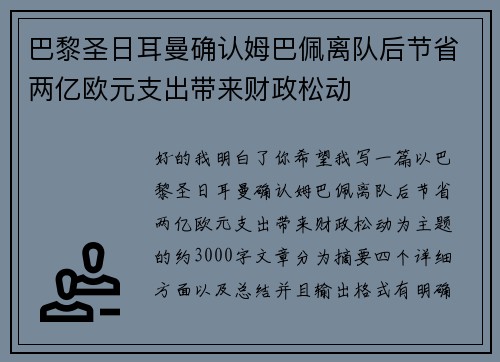 巴黎圣日耳曼确认姆巴佩离队后节省两亿欧元支出带来财政松动