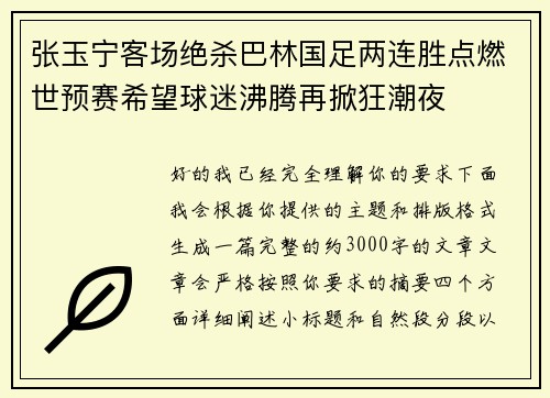 张玉宁客场绝杀巴林国足两连胜点燃世预赛希望球迷沸腾再掀狂潮夜