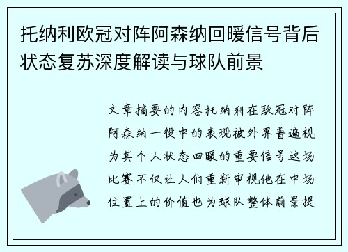 托纳利欧冠对阵阿森纳回暖信号背后状态复苏深度解读与球队前景