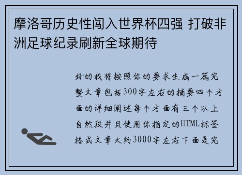 摩洛哥历史性闯入世界杯四强 打破非洲足球纪录刷新全球期待