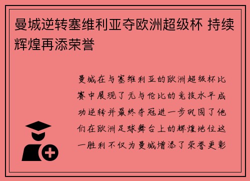 曼城逆转塞维利亚夺欧洲超级杯 持续辉煌再添荣誉