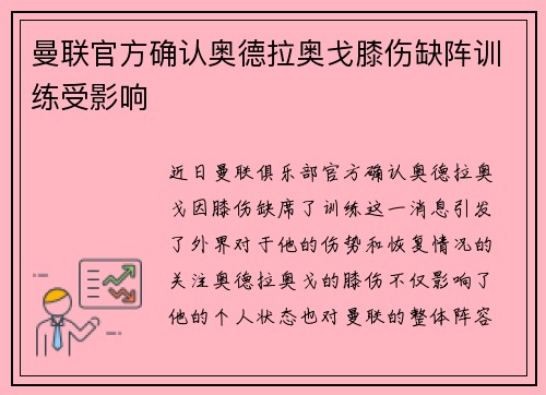 曼联官方确认奥德拉奥戈膝伤缺阵训练受影响