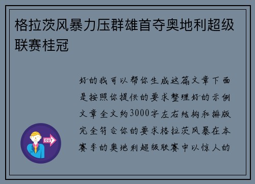 格拉茨风暴力压群雄首夺奥地利超级联赛桂冠