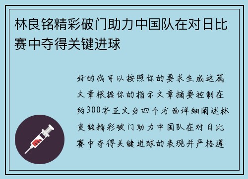 林良铭精彩破门助力中国队在对日比赛中夺得关键进球