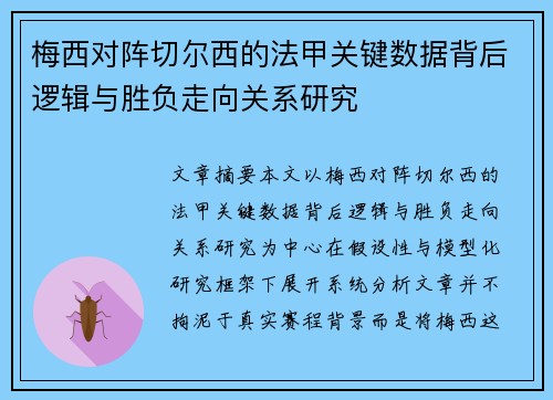 梅西对阵切尔西的法甲关键数据背后逻辑与胜负走向关系研究